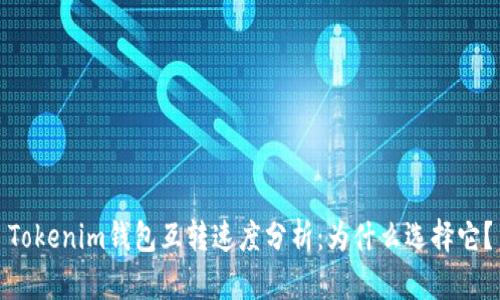 Tokenim钱包互转速度分析：为什么选择它？