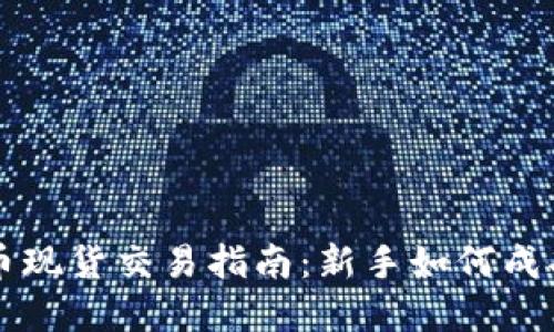 虚拟币现货交易指南：新手如何成功入门