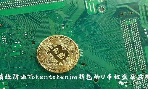 如何有效防止Tokentokenim钱包的U币被盗及应对措施