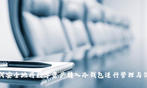 如何安全地将数字资产转入冷钱包进行管理与保护