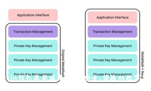 byaotiOwncoin钱包最新版本下载：安全、便捷的数字货币管理工具