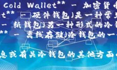 冷钱包在英文中通常被称为 ＂cold wallet＂。以下