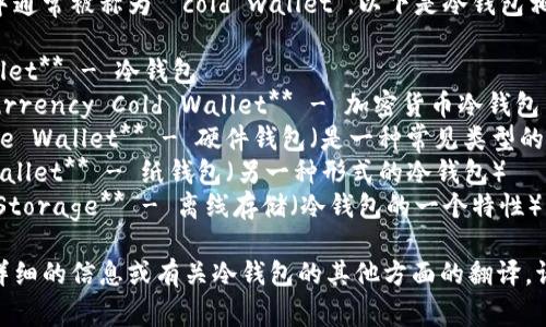 冷钱包在英文中通常被称为 