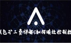 TokenTokenIM钱包矿工费详解：如何有效控制数字货