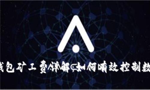TokenTokenIM钱包矿工费详解：如何有效控制数字货币交易成本