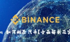 Tokenim 如何删除代币？全面解析及实用指南