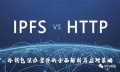 冷钱包侦办案件的全面解析与应对策略