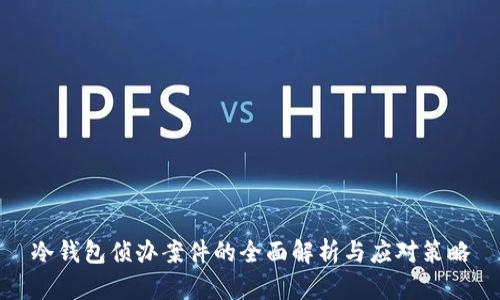 冷钱包侦办案件的全面解析与应对策略