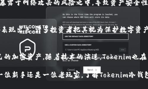   全面了解Tokenim冷钱包：安全性、使用指南与市场前景 / 

 guanjianci Tokenim冷钱包,数字资产安全,加密货币存储 /guanjianci 

引言
在数字货币快速发展的时代，安全性成为了投资者最为关注的问题之一。在众多的数字资产存储方式中，冷钱包由于其独特的安全优势，成为了用户保护数字资产的最佳选择之一。尤其是在加密货币投资日益普及的今日，了解Tokenim冷钱包的相关信息，显得尤为重要。

什么是Tokenim冷钱包？
Tokenim冷钱包是一种硬件钱包，它以离线方式存储加密货币，使得用户的数字资产不受网络攻击的威胁。与热钱包（在线钱包）不同，冷钱包不连接到互联网，因而极大地减少了被黑客攻击的风险。Tokenim冷钱包支持多种加密货币，为用户提供了极高的安全性和操作便捷性。

Tokenim冷钱包的主要特点
首先，Tokenim冷钱包采用高级加密技术，确保用户私钥的安全存储。每个钱包都有独特的私钥和公钥，使得只有拥有私钥的用户可以进行转账和交易。其次，Tokenim支持多币种存储，让用户能够在一个设备上管理多个资产，极大地方便了投资者。此外，用户界面设计，即使是初次接触加密货币的用户也能快速上手。

Tokenim冷钱包的安全性分析
安全性是Tokenim冷钱包最被推崇的优点之一。冷钱包本质上是一个物理设备，不与互联网连接，这就使得黑客无法远程攻击。同时，在设备内置的加密技术确保用户的数据和密钥不会被轻易破解。再者，Tokenim提供多重备份方案，用户可以通过助记词和私钥的组合进行恢复，避免因设备损坏或丢失导致资产丢失。

如何使用Tokenim冷钱包？
使用Tokenim冷钱包并不是一项复杂的任务。首先，用户需要购买Tokenim冷钱包设备，连接到计算机后，通过专用软件进行初始化。这一过程包括生成并保存私钥以及创建助记词。完成后，用户可以将加密货币发送到冷钱包地址。同时，用户在进行老版本Tokenim冷钱包交易时，需要频繁检查软件更新，以确保钱包的安全性。

冷钱包与热钱包的对比
在谈及Tokenim冷钱包时，常常会提到热钱包。热钱包方便用户随时访问其加密资产，适合频繁交易用户。但热钱包因其连接互联网的特性，暴露于网络攻击的风险之中，导致资产安全性大打折扣。冷钱包虽然操作上不如热钱包便捷，但为了安全，许多投资者宁愿承受一定的不便选择冷钱包来存储其数字资产。

市场前景与用户评价
随着加密货币市场的逐步成熟，对于安全存储解决方案的需求量持续攀升。用户普遍认为Tokenim冷钱包在安全性、便捷性和耐用性方面都表现出色。许多投资者把其视为保护数字资产的“保险箱”。

总结
综合来看，Tokenim冷钱包适合重视安全的数字货币投资者。通过冷钱包，用户不仅能有效防止黑客攻击和资产丢失，还能更安心地管理自己的加密资产。随着技术的演进，Tokenim也在不断更新和提升自身产品的安全性和用户体验，展现出良好的市场前景。

在数字货币的世界里，保卫财富的每一步都是至关重要的。Tokenim冷钱包以其出色的安全性能，正逐步成为更多投资者的首选。无论你是一位新手还是一位老玩家，了解Tokenim冷钱包的使用和安全策略，都将为你在数字资产领域的投资带来更多的保障与自信。