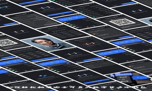 如何轻松拥有安全可靠的数字货币冷钱包