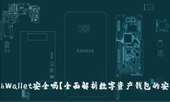 MathWallet安全吗？全面解析数字资产钱包的安全性