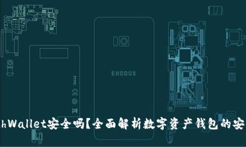 MathWallet安全吗？全面解析数字资产钱包的安全性