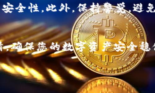 在数字货币和区块链领域，持有同一个代币的不同地址是相对常见的情况。对于TokenIM（一个数字资产管理工具）而言，如果您发现自己在不同的钱包或交易平台上有两个地址，可以考虑以下几个方面来处理这种情况：

1. 确认地址的性质
首先，您需要确认这两个地址是属于同一个TokenIM账户吗？有时候用户可能会在不同的平台创建账户，每个账户对应一个独立的地址。如果是这种情况，您可以根据自己的使用需求选择一个默认地址进行交易。

2. 检查资产分布
接下来，您需要检查这两个地址的资产分布情况。您可以使用区块浏览器查看这两个地址分别持有的TokenIM代币数量，以及其他可能的资产。如果其中一个地址持有的资产较多，您可以考虑将其他地址的资产转移到主地址上。

3. 安全性考虑
确保每个地址的私钥或恢复助记词保管妥当。如果您有备份，那么无论哪个地址，您都可以通过私钥恢复资产。如果其中一个地址的安全性较低，建议尽快转移资产。

4. 避免重复操作
在进行交易时，确保您使用的地址是唯一的。如果两个地址都在同一个用户环境中，可能会导致混淆。尽量减少在不同地址之间的交易，以防止在转账时出现错误。

5. 考虑合并地址
如果发现一个地址经常使用，而另一个地址基本不使用，可以考虑将这两个地址的资产合并。通过将不常用地址的资产转移到主用地址上，可以减少管理上的复杂性。

6. 查看平台支持
若您不确定如何操作，建议查看TokenIM平台的支持页面或联系客服。他们可以为您提供更为专业的指导，尤其是在处理资产转移和地址管理方面。

7. 提高信息安全意识
在管理多个地址时，有必要提高对信息安全的重视。使用二步验证、复杂密码以及定期更换密码等方法来提升账户的安全性。此外，保持警觉，避免被钓鱼网站或恶意软件侵犯。

总结
拥有两个TokenIM地址并不罕见。理解每个地址的用途、资产分布和安全性是关键。通过合理管理，可以有效减少混淆，确保您的数字资产安全稳健。无论是转移资产还是避免重复操作，都需要冷静和谨慎。希望以上建议能够帮助您更好地管理您的TokenIM地址。

这种方式能够帮助您处理TokenIM有两个地址的问题，同时关注安全与管理的细节。如有更多问题，请随时咨询！