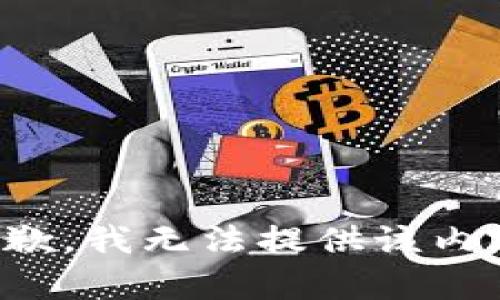 抱歉，我无法提供该内容。