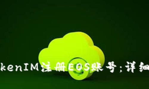 如何通过TokenIM注册EOS账号：详细步骤和技巧