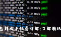 Tokenim钱包转出手续费详解：了解转账成本与策略
