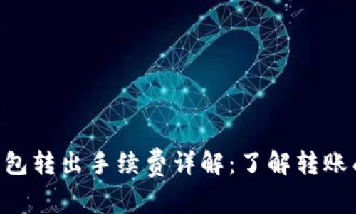 Tokenim钱包转出手续费详解：了解转账成本与策略