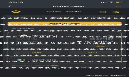 什么是私钥？
在信息技术和加密领域，私钥是一个至关重要的概念。它指的是一种用于电子安全加密的密钥，具有极高的重要性，尤其在数字货币和安全通讯中尤为关键。私钥的主要功能是保护信息、身份和资产的安全。

私钥的基本概念
私钥通常与公钥形成一对，属于非对称加密中的一种形式。公钥可以公开，任何人都可以获取并使用它来加密数据，但只有拥有对应的私钥的人才能解密这些数据。这一机制保障了只有特定的用户才能访问敏感信息。

私钥在数字货币中的应用
在数字货币中，私钥是一种控制加密货币资产的工具。比如，比特币交易中，持有私钥的人可以对比特币进行转移和交易。市面上流行的数字货币钱包大多需要用户创建和使用私钥来管理其虚拟资产。若私钥丢失，用户将无法再访问其钱包中的资产，造成不可逆转的损失。

私钥管理的风险
由于私钥的敏感性，它的存储和管理至关重要。私钥一旦被他人获取，持有该私钥的人将能轻易地对相关资产进行操作，甚至盗取资产。因此，用户在管理私钥时必须格外小心。常见的私钥存储方式包括冷热钱包、硬件钱包及备份策略等。选择合适的存储方式可以有效降低私钥泄露的风险。

私钥与公钥的关系
私钥和公钥是一对密钥，其关系类似于密码和锁。公钥如同锁，任何人都可以用它来给锁上信息，而私钥则是唯一能够打开这把锁的钥匙。这种机制确保了传输过程中的信息安全，只有拥有私钥的人才能解锁和访问被加密的数据。

如何安全地管理和备份私钥
管理私钥的安全性是数字资产保护的一部分。用户可以通过多种方式来管理和备份私钥。使用纸质备份、硬件钱包、密码管理工具等都是有效的方法。确保这些备份在物理上安全存放，是防止意外损失的重要手段。此外，定期检查和更新安全措施，也是管理私钥时不可忽视的步骤。

私钥的生成过程
私钥通常通过复杂的算法生成。这些私钥的生成过程确保了每一个私钥都是独一无二的。在区块链技术中，私钥的生成经常涉及随机数生成和哈希算法。这些技术确保即使是极少量的人也很难猜测出其他人的私钥。

私钥常见误区
普遍存在一些关于私钥的误区，比如认为私钥可以被轻松找回或再生，实际上，一旦私钥丢失，连接到该私钥的数字资产也将不复存在。此外，有些人可能低估了私钥保护的重要性，认为自己的钱包或账户不会受到攻击，但现实中，网络攻击和钓鱼骗局屡见不鲜。

总结
私钥在现代数字经济和信息技术中扮演着不可或缺的角色。它不仅仅是一个简单的数字密码，更是保护我们资产和隐私的核心工具。了解私钥的工作原理及其管理技巧，对于每一个互联网用户、投资数字货币的人来说都是极为重要的知识。随着科技的发展，私钥的管理和保护将变得尤为重要，我们也应持续关注相关领域的新技术和新方法。

私钥与相关关键词：
私钥的重要性与数字货币的关系