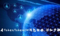 如何查看TokenTokenIM钱包链接：详细步骤与技巧