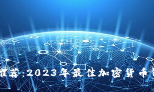币圈钱包推荐：2023年最佳加密货币钱包大比拼