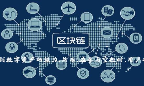 在2023年，Tokenim 是一个旨在促进区块链技术和数字资产的交易平台。随着市场对加密货币的需求不断增加，各种新币、代币以及空投活动应运而生。在这种背景下，IQ 空投作为一种常见的推广方式，常常引起投资者的关注。

什么是IQ空投？
IQ空投是由IQ代币（IQ Token）团队推出的一种营销策略，其目的是通过免费分发代币来吸引新的用户。通常，用户只需在特定平台上注册、完成某些指定任务或持有某些其他代币，就可以获得一定数量的IQ代币。这种方法在加密社区中非常流行，因其能够有效提高代币的曝光率和用户参与度。

Tokenim与IQ空投的关系
Tokenim作为一个支持多币种交易的平台，拥有广泛的用户基础，因此与IQ空投存在潜在的关联性。平台可能会定期举行与IQ空投相关的活动，以吸引新的用户并鼓励现有用户参与。通过这种方式，Tokenim不仅能够增加平台的活跃度，还能为IQ代币创造更多的市场需求。

参加IQ空投的步骤
如果您想通过Tokenim参与IQ空投，以下是一些常见步骤：
ol
    listrong注册Tokenim账户：/strong首先，您需要在Tokenim上完成注册。通常，注册过程相对简单，只需填写基本信息并验证您的电子邮件地址。/li
    listrong了解空投细则：/strong在Tokenim的官方网站或社交媒体渠道上查找关于IQ空投的详细信息。这些信息会包括参与条件、时间限制以及任务要求。/li
    listrong完成任务：/strong根据IQ空投的要求，您可能需要完成一些任务，例如邀请朋友注册、在社交媒体上分享相关链接等。/li
    listrong领取代币：/strong一旦您完成了所有的任务，平台会通知您成功领取IQ代币的时间和方式。/li
/ol

Tokenim支持IQ空投的优势
对于用户而言，在Tokenim上参与IQ空投存在多个优势：
ul
    listrong安全性：/strongTokenim作为一个知名交易平台，在安全性和用户隐私方面具有良好的声誉，用户可以放心参与任何空投活动。/li
    listrong便利性：/strongTokenim平台的界面友好，用户可以轻松找到有关IQ空投的所有必要信息。/li
    listrong社区支持：/strongTokenim拥有活跃的用户社区，通过交流和分享经验，用户可以获得关于如何成功参与空投的实用建议。/li
/ul

如何评估IQ空投的价值
在参与任何空投之前，了解其潜在价值是至关重要的。以下是一些您可以考虑的评估标准：
ul
    listrong社区响应：/strong关注IQ代币在社区中的讨论热度，用户对其前景的看法可以反映出代币的潜在价值。/li
    listrong项目团队：/strong研究IQ代币背后的团队。项目团队的经验、声誉和过往成就都是评估代币价值的重要因素。/li
    listrong应用场景：/strongIQ代币是否具有实际使用案例？如果代币能在某个特定生态系统中发挥重要作用，这无疑会增加其长远的投资价值。/li
/ul

参与空投的风险
尽管空投活动看似吸引人，但潜在风险也不可忽视：
ul
    listrong个人信息安全：/strong某些空投活动可能会要求您提供个人信息，因此务必确保所参与的活动来自值得信任的来源。/li
    listrong市场风险：/strong获得的代币未来可能会面临价值波动，因此，用户需要合理评估市场情况，做出明智的投资决策。/li
    listrong合规风险：/strong某些地区的法律法规可能会对空投活动有严格限制，参与前最好了解所在地域的相关法律。/li
/ul

总结
Tokenim支持的IQ空投为投资者提供了一个轻松进入加密货币市场的机会。通过简单的注册和参与任务，用户不仅可以获取免费的IQ代币，同时也能够体验到数字资产的魅力。然而，在参与空投时，用户也应保持警惕，评估相关风险，以确保在享受空投福利的同时保护自己的利益。希望未来Tokenim能为用户带来更多的机会和福利，让您的投资旅程更加顺利。

Tokenim支持IQ空投的详细指南与注意事项