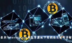 最新Tokentokenim钱包苹果版下载指南及使用详解