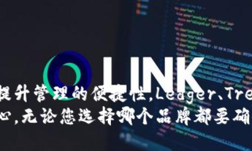    冷钱包品牌推荐：2023年最佳选择与对比分析  / 

 guanjian ci  冷钱包, 硬件钱包, 加密货币安全  /guanjian ci 

什么是冷钱包？
冷钱包，作为一种加密货币存储方式，凭借其在安全性上的独特优势，逐渐受到越来越多用户的青睐。与热钱包不同，冷钱包可以在未连接互联网的情况下存储数字资产，这大大降低了黑客攻击和盗窃的风险。
冷钱包的类型主要包括硬件钱包和纸钱包。目前市面上硬件钱包的普及程度较高，因为它们操作简便，使用体验更佳，同时还具备多种安全防护措施。随着加密货币市场的不断发展，选择一个高品质的冷钱包显得尤为重要。

选择冷钱包时需要考虑的因素
在众多冷钱包品牌中挑选时，用户应考虑以下几个因素：
ul
listrong安全性：/strong选择设有多重签名和密码保护功能的冷钱包，以确保资产安全。/li
listrong兼容性：/strong确保所选冷钱包支持你所持有的加密货币类型。/li
listrong用户体验：/strong操作简单流畅的冷钱包，可以让你更轻松地进行资产管理。/li
listrong品牌信誉：/strong选择知名度高、反馈良好的品牌，会更让人放心。/li
listrong价格：/strong价格虽然不是唯一标准，但合理的性价比是购买的重要依据。/li
/ul

热门冷钱包品牌推荐
接下来，我们将分析几个在市场上较为知名的冷钱包品牌，这些品牌以其优质的材料、卓越的安全性能和良好的用户体验著称。

1. Ledger（乐杰）
Ledger是全球领先的硬件钱包制造商之一。其产品如Ledger Nano S和Ledger Nano X，是备受推崇的冷钱包选择。Ledger Nano S以其实惠的价格和易于使用的界面吸引了许多初学者，而Ledger Nano X则针对高级用户，提供蓝牙连接以及更大的存储空间。
Ledger的核心竞争力在于其建立的安全芯片技术，所有私钥都存储在符合安全标准的硬件中，从而有效防止黑客入侵。同时，他们的Ledger Live应用程序使得管理资产变得更加便捷。一些用户反馈，该品牌的综合体验非常出色，支持多种加密货币，满足了大众的多样需求。

2. Trezor（特泽尔）
Trezor同样是行业内知名的硬件钱包制造商，其产品系列包含了Trezor One和Trezor Model T。Trezor One以其较低的购买成本和易于操作的特点，吸引了大量用户，而Model T则因其触摸屏和更丰富的功能而获得了较高的评价。
安全性方面，Trezor采用了开源技术，使其安全性透明可查。它还具备一键恢复和密码保护功能，为用户的资产增添了一层保护。有用户表示，Trezor的用户体验出色，能够轻松满足个人资产管理需求。

3. BitBox（比特盒子）
BitBox是相对较新的品牌，但其卓越的设计和功能使其迅速在市场上占有一席之地。BitBox的硬件钱包具有简约的设计，且功能强大，适合所有级别的用户。
安全性是BitBox的重点，其内置的交易确认机制有效防止了潜在的钓鱼攻击。此外，其用户界面友好，用户可以通过Wi-Fi进行备份和恢复，大大提高了使用的便捷性。有用户反馈，BitBox的设计很符合现代审美，且在功能上表现也相当优秀。

4. KeepKey（基普基）
KeepKey是一个由ShapeShift推出的冷钱包，凭借其时尚的外观和简单的操作方式，赢得了不少用户的青睐。KeepKey最大的特色在于其大尺寸的屏幕，用户可以轻松查看交易信息和账户余额。
安全方面，KeepKey提供私钥的安全存储，以及恢复种子的功能，确保用户资产的安全性。用户普遍反馈称，KeepKey的设计和现代科技感，使得冷钱包的使用变得更加吸引人。

冷钱包的使用技巧
虽然冷钱包被认为是最安全的加密货币存储方式，但在使用时仍需注意一些关键细节：
ul
listrong保持软件更新：/strong确保您的冷钱包保持最新版本，以获得最新的安全修复和功能。/li
listrong确保备份：/strong使用冷钱包的同时，应定期进行备份，并妥善保管备份信息。/li
listrong安全存储偏好：/strong将冷钱包放置在一个安全的地方，避免可能的物理损坏或丢失。/li
listrong谨慎操作：/strong在进行任何交易时，确保账户信息的安全，避免在不安全的网络环境中进行交易。/li
/ul

总结
通过对各大冷钱包品牌的比较和分析，相信您对选择哪款冷钱包已经有了一定的了解。选择一个适合自己的冷钱包，不仅能保障您的数字资产安全，还可以提升管理的便捷性。Ledger、Trezor、BitBox和KeepKey都是市场上的优秀选择，它们在安全性、用户友好性和兼容性上各有优势。希望读者们能够根据自己的需求，选择出最适合的冷钱包。
对于加密货币的新手或是资深投资者而言，冷钱包都是不可或缺的资产管理工具。正确的冷钱包选型和使用技巧，能够实现资产的安全防护，让投资更加放心。无论您选择哪个品牌都要确保安全性和便捷性并重，这样才能在瞬息万变的加密市场中立于不败之地。