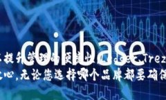    冷钱包品牌推荐：2023年最佳选择与对比分析