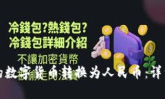 如何将冷钱包中的数字货币转换为人民币：详细