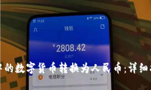 如何将冷钱包中的数字货币转换为人民币：详细指南与实用技巧