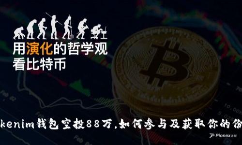 Tokenim钱包空投88万，如何参与及获取你的份额