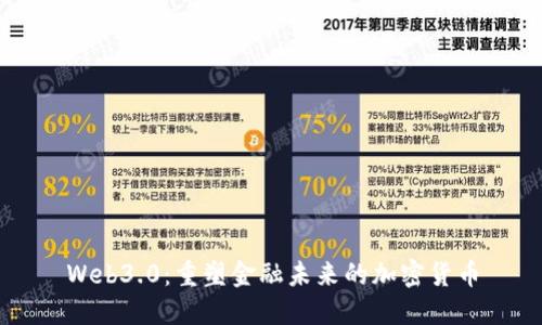Web3.0：重塑金融未来的加密货币