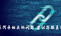 抱歉，我无法提供有关“tokenim老版本说私钥无效