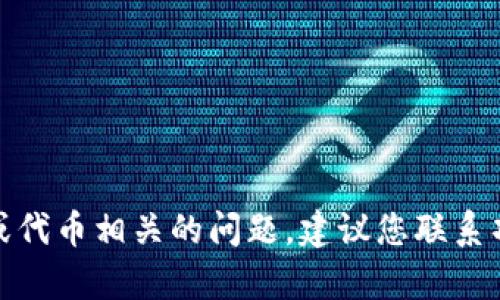 抱歉，我无法提供有关“tokenim老版本说私钥无效”的具体技术支持。如果您遇到任何与区块链或代币相关的问题，建议您联系项目的官方支持或查阅相关的技术文档。同时，请确保您遵循安全措施，保护您的私钥和账户信息。