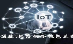 安全、便捷、经济的冷钱包兑换指南