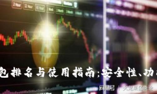 2023年冷钱包排名与使用指南：安全性、功能性全面解析