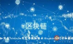 如何在Tokenim钱包中添加狗币（Dogecoin）？详细指