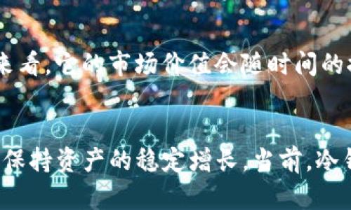   冷钱包TTC：安全存储加密货币的最佳选择 / 

 guanjianci 冷钱包, TTC, 加密货币存储 /guanjianci 

什么是冷钱包？
在数字货币愈发流行的今天，冷钱包作为一种安全存储手段，受到了越来越多用户的关注。冷钱包，顾名思义，是一种不连接互联网的存储设备，确保了用户的加密货币资产不会受到黑客攻击和网络病毒的威胁。与热钱包相对比，冷钱包的安全性大大提升，成为高价值货币资产储存的首选工具。

TTC概述
TTC（TTC protocol）是一种去中心化的区块链生态系统，旨在通过其独特的激励机制和社区驱动的发展模式，推动区块链技术的普及和应用。TTC的代币TTC也被广泛用于各种应用场景中，尤其是在平台内的支付与交易中。这种数字货币一方面为用户提供了投资机会，另一方面也面临着市场波动和技术安全等多重风险。

为何选择冷钱包存储TTC？
对于加密货币的投资者来说，将资产存储在安全的位置是一项至关重要的任务。冷钱包的离线特性不仅提高了安全性，更为用户带来了许多便利。首先，冷钱包能够有效防止网络黑客攻击。以往发生的许多数字货币被盗案，大多是因为用户的热钱包被黑客入侵。冷钱包的独立性消除了这一隐患。

其次，冷钱包的存储方式简单易用。这种设备通常以USB闪存、硬件设备或纸质钱包的形式存在。用户只需按照指引进行设置，便可将自己的TTC安全地储存起来，不必再担心数字资产的丢失或被盗。另外，冷钱包通常附带相应的软件，可以方便用户随时查阅和管理资产。

冷钱包的主要类型
市面上冷钱包的种类繁多，主要分为硬件钱包、纸钱包和冷储存技术。硬件钱包如Ledger和Trezor，能够提供更加贴心的用户体验和出色的安全性。相较之下，纸钱包则成本低廉，但用户需要更加小心保管。无论选择何种冷钱包，了解每种类型的特点和适用性都是非常必要的。

如何安全使用冷钱包存储TTC？
冷钱包使用起来并不是完全免于风险，为了保障资产的安全，用户在使用冷钱包时应遵循若干基本原则。首先，最好通过官方渠道购买硬件钱包，网络上存在许多仿冒产品，务必确保所购产品的真实性。其次，在设置冷钱包时，用户应选择强密码并将其妥善保管。若密码丢失，将可能导致不可挽回的损失。

此外，定期更新冷钱包的固件也是一种良好的安全习惯。开发者会不时推出新版本，以修复可能出现的安全漏洞。只要保持更新，用户的安全程度将大大提高。最后，用户应考虑将资产分散存储在多个冷钱包上。即使某一个冷钱包出现问题，用户也能够通过其它钱包恢复资产，减少风险。

冷钱包与热钱包的对比
热钱包与冷钱包的主要区别在于连接互联网的方式。热钱包便捷且可迅速进行交易，适合日常使用，但其安全性较低；冷钱包则通过离线存储提供了更高的安全性，适合长时间储存大额资金。用户根据自身需求，灵活选择使用热钱包或冷钱包，可以更好地保护自己的资产。

TTC的市场前景与投资价值
随着全球对区块链技术的关注加剧，TTC在某些特定领域展现出强大的应用潜力。无论是推动区块链技术的应用，还是推动相关产业的发展，TTC的前景都显得非常乐观。从长远来看，它的市场价值会随时间的推移逐渐提升。这就促使投资者不断思考如何自己的投资策略，以抓住机会。

总结
对于数字货币投资者而言，冷钱包无疑是安全存储TTC的明智选择。通过了解冷钱包的类型、使用方法及安全措施，用户不仅可以有效保护自己的资产，还能在不断变化的市场中保持资产的稳定增长。当前，冷钱包在加密货币行业中扮演的角色愈发重要，对投资者的未来也有着深远影响。在数字货币的浪潮中，懂得如何安全存储和管理资产，必将是每一位投资者必须掌握的重要技能。