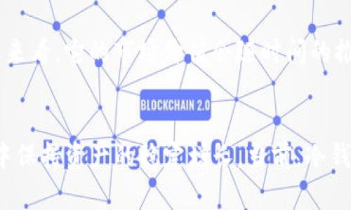   冷钱包TTC：安全存储加密货币的最佳选择 / 

 guanjianci 冷钱包, TTC, 加密货币存储 /guanjianci 

什么是冷钱包？
在数字货币愈发流行的今天，冷钱包作为一种安全存储手段，受到了越来越多用户的关注。冷钱包，顾名思义，是一种不连接互联网的存储设备，确保了用户的加密货币资产不会受到黑客攻击和网络病毒的威胁。与热钱包相对比，冷钱包的安全性大大提升，成为高价值货币资产储存的首选工具。

TTC概述
TTC（TTC protocol）是一种去中心化的区块链生态系统，旨在通过其独特的激励机制和社区驱动的发展模式，推动区块链技术的普及和应用。TTC的代币TTC也被广泛用于各种应用场景中，尤其是在平台内的支付与交易中。这种数字货币一方面为用户提供了投资机会，另一方面也面临着市场波动和技术安全等多重风险。

为何选择冷钱包存储TTC？
对于加密货币的投资者来说，将资产存储在安全的位置是一项至关重要的任务。冷钱包的离线特性不仅提高了安全性，更为用户带来了许多便利。首先，冷钱包能够有效防止网络黑客攻击。以往发生的许多数字货币被盗案，大多是因为用户的热钱包被黑客入侵。冷钱包的独立性消除了这一隐患。

其次，冷钱包的存储方式简单易用。这种设备通常以USB闪存、硬件设备或纸质钱包的形式存在。用户只需按照指引进行设置，便可将自己的TTC安全地储存起来，不必再担心数字资产的丢失或被盗。另外，冷钱包通常附带相应的软件，可以方便用户随时查阅和管理资产。

冷钱包的主要类型
市面上冷钱包的种类繁多，主要分为硬件钱包、纸钱包和冷储存技术。硬件钱包如Ledger和Trezor，能够提供更加贴心的用户体验和出色的安全性。相较之下，纸钱包则成本低廉，但用户需要更加小心保管。无论选择何种冷钱包，了解每种类型的特点和适用性都是非常必要的。

如何安全使用冷钱包存储TTC？
冷钱包使用起来并不是完全免于风险，为了保障资产的安全，用户在使用冷钱包时应遵循若干基本原则。首先，最好通过官方渠道购买硬件钱包，网络上存在许多仿冒产品，务必确保所购产品的真实性。其次，在设置冷钱包时，用户应选择强密码并将其妥善保管。若密码丢失，将可能导致不可挽回的损失。

此外，定期更新冷钱包的固件也是一种良好的安全习惯。开发者会不时推出新版本，以修复可能出现的安全漏洞。只要保持更新，用户的安全程度将大大提高。最后，用户应考虑将资产分散存储在多个冷钱包上。即使某一个冷钱包出现问题，用户也能够通过其它钱包恢复资产，减少风险。

冷钱包与热钱包的对比
热钱包与冷钱包的主要区别在于连接互联网的方式。热钱包便捷且可迅速进行交易，适合日常使用，但其安全性较低；冷钱包则通过离线存储提供了更高的安全性，适合长时间储存大额资金。用户根据自身需求，灵活选择使用热钱包或冷钱包，可以更好地保护自己的资产。

TTC的市场前景与投资价值
随着全球对区块链技术的关注加剧，TTC在某些特定领域展现出强大的应用潜力。无论是推动区块链技术的应用，还是推动相关产业的发展，TTC的前景都显得非常乐观。从长远来看，它的市场价值会随时间的推移逐渐提升。这就促使投资者不断思考如何自己的投资策略，以抓住机会。

总结
对于数字货币投资者而言，冷钱包无疑是安全存储TTC的明智选择。通过了解冷钱包的类型、使用方法及安全措施，用户不仅可以有效保护自己的资产，还能在不断变化的市场中保持资产的稳定增长。当前，冷钱包在加密货币行业中扮演的角色愈发重要，对投资者的未来也有着深远影响。在数字货币的浪潮中，懂得如何安全存储和管理资产，必将是每一位投资者必须掌握的重要技能。