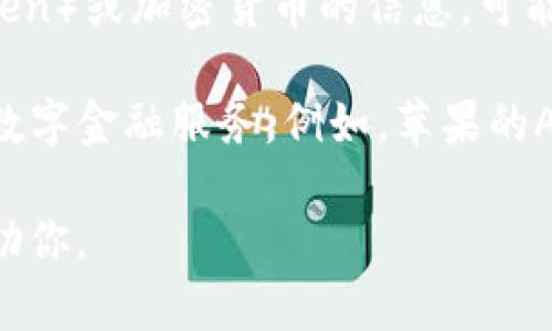 苹果（Apple）并没有直接推出名为“Tokenim”的产品或服务。因此，如果你在寻找与苹果相关的代币（Token）或加密货币的信息，可能是有误解或混淆。

不过，苹果作为一家科技巨头，确实在多个领域有广泛的产品和服务，包括数字支付、应用程序以及其他数字金融服务。例如，苹果的Apple Pay允许用户通过他们的设备进行安全的支付，这也涉及到一些电子货币和数字身份认证的概念。

如果你具体想了解某个与“Tokenim”相关的概念或产品，请提供更多的背景信息或细节，我会更好地帮助你。