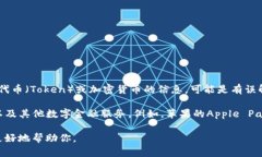 苹果（Apple）并没有直接推出名为“Tokenim”的产