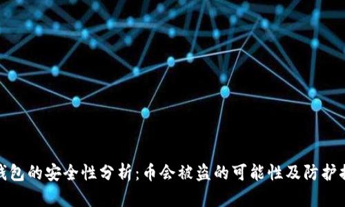冷钱包的安全性分析：币会被盗的可能性及防护措施