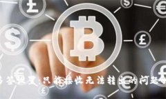 Tokenim钱包多签设置：只能接收无法转出的问题解