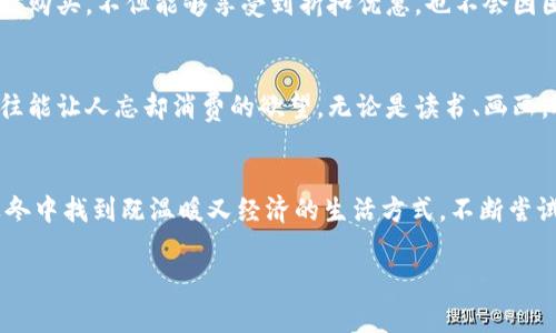 秋冬之际，如何在寒冷中保暖又能省钱？/

秋冬保暖, 节省开支, 理财小技巧/GUANJIANCI

导言：寒冷的季节与钱包的负担
随着秋冬季节的来临，气温逐渐走低，许多人感受到了寒风的刺骨。然而，除了让人瑟瑟发抖的寒冷天气，钱包里的余额也让人倍感压力。在这个时候，如何在享受温暖的同时，尽量减少开支，成为了许多人的共同心声。

一、秋冬季节的消费心理
进入秋冬季节，购物中心和商店里洋溢着浓厚的节日气氛，各种促销活动接踵而至。琳琅满目的商品、吸引眼球的广告，很容易让人陷入消费的迷雾中。然而，有的时候，这些促销的背后隐藏着潜在的消费陷阱。转念一想，虽是寒冬，但我们的钱包也同样需要温暖。因此，在享受购物乐趣的同时，保持理性和克制，显得尤为重要。

二、制定合理的预算
为了有效控制开支，首先要制定一个切合实际的预算。这不仅仅是一个数字，更是对自己的消费行为的约束。可以从以下几个方面入手：
ul
  li每月固定支出，如房租、交通、餐饮等，优先列出。/li
  li设定每个月的可支配收入，合理预留出一定比例用于日常开支。/li
  li注意记录每一笔消费，避免超出预算。/li
/ul

三、寻找性价比高的保暖产品
在寒冷季节，暖和的衣物必不可少。但这并不意味着要花费大笔资金去购买名牌产品。相反，市场上还有许多性价比高的选项，可以帮助你在保暖的同时节省开支。比如：
ul
  li逛折扣店或二手市场，经常能发现质量尚佳的二手衣物。/li
  li关注品牌的季末清仓，能够以低价购买到优质的保暖衣物。/li
  li选择简单而经典的款式，能够与多种服装搭配，降低频繁购物的需求。/li
/ul

四、利用DIY与创意
在这个物价上涨的时代，动手能力变得愈加珍贵。与其盲目消费，不如尝试一点DIY。在秋冬季节，动手制作一些小物件，既能省钱，又让生活充满乐趣。例如，自己编织围巾、手套，或是改造旧衣物。这些动手实践既是一种创意的表达，也能让人感受到生活的乐趣。

五、减少日常开支
在日常生活中，有许多小习惯可以帮助我们节省开支。比如：
ul
  li定期去超市时，提前制定购物清单，避免冲动购买。/li
  li减少外出就餐的次数，自己在家尝试制作美食。/li
  li利用公共交通，尽量避免打车，既环保又能省钱。/li
/ul

六、电费和取暖费的节省技巧
进入寒冬，家中取暖成为一项重要的支出。为了在确保温暖的前提下节省电费，可以考虑以下几种方法：
ul
  li定时调节空调或暖气的工作时间，避免长时间开着。/li
  li使用厚重的窗帘，在晚上有效阻挡寒风。/li
  li在家中多使用毛毯、热水袋等保暖物品，减少空调的依赖。/li
/ul

七、利用互联网获取优惠信息
现代生活离不开互联网，我们可以充分利用网络资源来获取优惠信息。特别是在网上购物时，通过比价网站来找到价格最低的商品，可以节省一笔不小的开支。此外，关注喜欢的品牌社交媒体，及时获取打折信息，有时也能享受到仅限会员的优惠。

八、保持灵活的消费方式
在这个瞬息万变的市场中，灵活的消费方式显得尤为重要。比如，选择按需消费，尽量避免库存过多的情况。特别是在面对季节性商品时，适时购买，不但能够享受到折扣优惠，也不会因囤货而造成后顾之忧。

九、培养新的兴趣爱好
为了打发寒冷的冬日时光，不妨尝试培养一些新的兴趣爱好。许多爱好在初期阶段，甚至可以不花太多金钱。而且，享受这些活动的过程，往往能让人忘却消费的欲望。无论是读书、画画，还是写作、健身，这些活动不仅丰富了生活，还能在一定程度上达到省钱的目的。

十、总结与展望
寒冷的天气或许让人感到不适，而空荡荡的钱包则让人更加无奈。不过通过合理的预算、智慧的消费与持续的自我管理，完全可以在这个寒冬中找到既温暖又经济的生活方式。不断尝试新方法，将理财融入生活，相信每个人都能在秋冬季节找到属于自己的省钱之道。

未来，愿每个人都能在寒冷的季节里，保暖的钱包、温暖的身体和愉悦的心情相伴，共同迎接每一个冬日的到来。