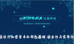 如何使用U盘进行加密货币冷钱包存储：安全性与