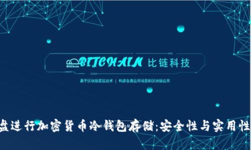 如何使用U盘进行加密货币冷钱包存储：安全性与实用性的全面解析