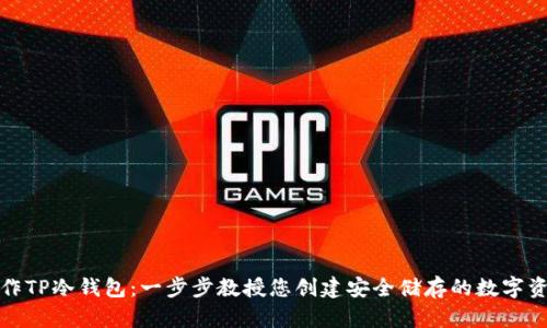 如何制作TP冷钱包：一步步教授您创建安全储存的数字资产方案
