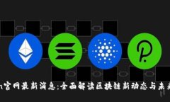 Token官网最新消息：全面解读区块链新动态与未来