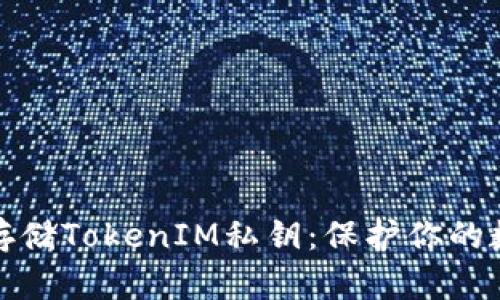 如何安全地存储TokenIM私钥：保护你的数字资产安全