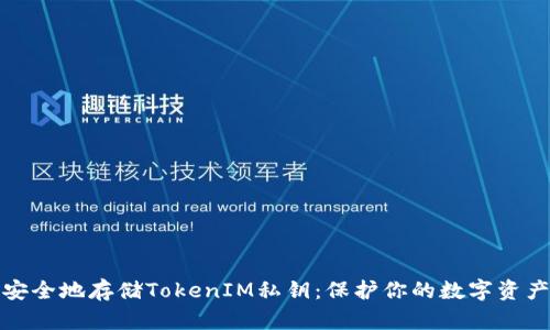 如何安全地存储TokenIM私钥：保护你的数字资产安全